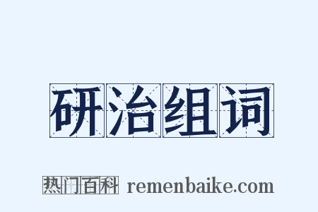 研治组词是什么意思的图片